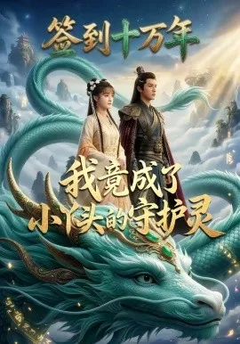 签到十万年我竟成了小丫头的守护灵（100集）AI短剧 (2026)-米创网