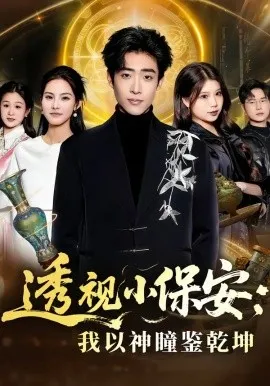 透视小保安：我以神瞳鉴乾坤（80集）李梓骏&赵敏儿 (2026)-米创网