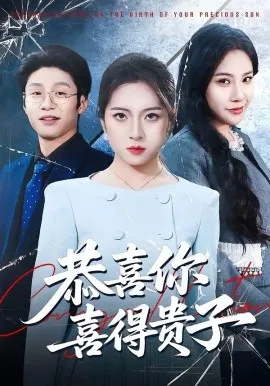 恭喜你喜得贵子（30集）雅坤＆王熠桐 (2026)-米创网