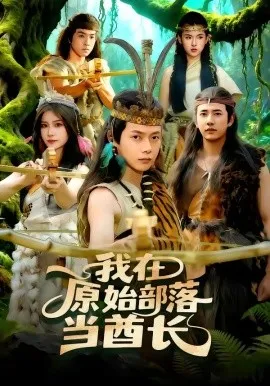 我在原始部落当酋长（86集）王镱深＆谢蕊伊 (2026)-米创网