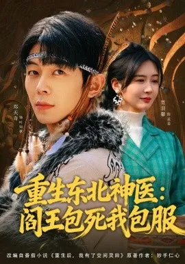 重生东北神医：阎王包死我包服（80集）郑天奇&贾羽馨 (2026)-米创网