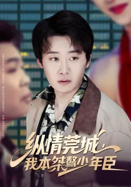 纵情莞城，我本桀骜少年臣（80集）魏来&李怡璇 (2026)-米创网