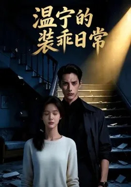 温宁的装乖日常（47集）AI短剧 (2026)-58创客