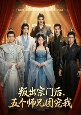 叛出宗门后，五个师兄团宠我（81集）AI短剧 (2026)-米创网