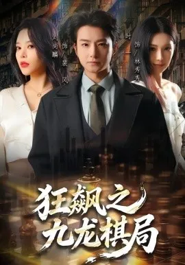 狂飙之九龙棋局（58集）刘尚麟＆时一 (2026)-米创网