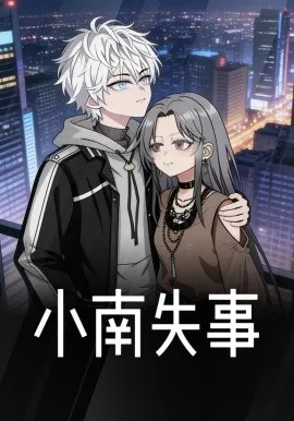 小南失事（18集）漫剧 (2026)-米创网