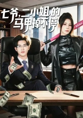 七爷，二小姐的马甲掉不停（80集）谈芯&陈运宣 (2026)-米创网