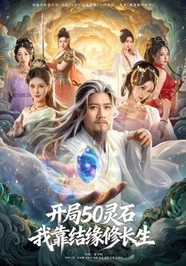 开局50灵石，我靠结缘修长生（83集）高迦澜＆金泷汐＆雪碧 (2026)-米创网