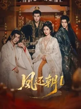 凤还朝：妖孽王爷请让道（80集）刘润铭&王格格 (2026)-米创网