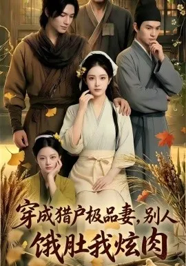 穿成猎户极品妻,别人饿肚我炫肉！（81集）AI短剧 (2026)-米创网
