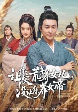 让你灾荒年养女儿，没让你养女帝（80集）张皓承&王语萱 (2026)-米创网