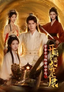 带着千万物资回古代，开局和老婆奔小康（87集）AI短剧 (2026)-米创网