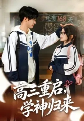 高三重启，学神归来（74集）李鸣洋＆卢文洁 (2026)-米创网