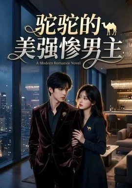 驼驼的美强惨男主（19集）AI短剧 (2026)-米创网
