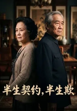 半生契约，半生欺（40集）AI短剧 (2026)-米创网