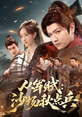 从军赋：沙场秋点兵（65集）张渊元＆张琪 (2026)-58创客