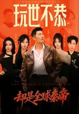 玩世不恭，却是全球秦帝（60集）张层层&贺颖怡 (2026)-米创网