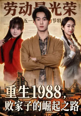 重生1988，败家子的崛起之路（80集）郭澈&范子榆 (2026)-米创网