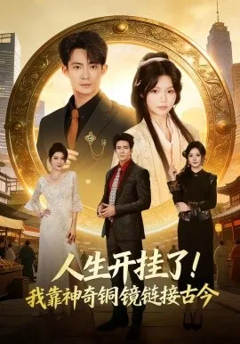 人生开挂了！我靠神奇铜镜链接古今（70集）康讯＆林柒予 (2026)-米创网