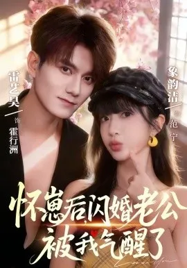 怀崽后，闪婚老公被我气醒了（60集）雷艺昊＆象韵洁 (2026)-米创网