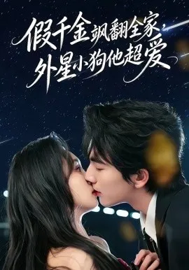 假千金飒翻全家，外星小狗他超爱（70集）刘轩＆程金铭 (2026)-米创网