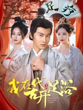 我在古代开足浴（90集）韩明熙＆胡冬晴 (2026)-米创网