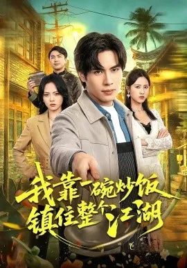 我靠一碗炒饭镇住整个江湖（50集）刘翰承＆李丹妮 (2026)-米创网