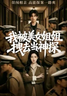 我被美女姐姐拽去当神探（62集）AI短剧 (2026)-米创网