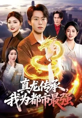 真龙传承，我为都市最强（103集）赵书苑＆邵迪 (2026)-米创网