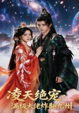 凌天绝宠：满级大佬炸翻九州（80集）AI短剧 (2026)-米创网