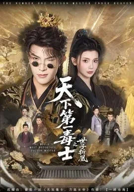 天下第一毒士之世子折凰（82集）聂子皓＆王星辰 (2026)-米创网