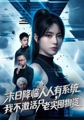 末日降临人人有系统，我不激活只老实囤物资（54集）AI短剧 (2026)-米创网