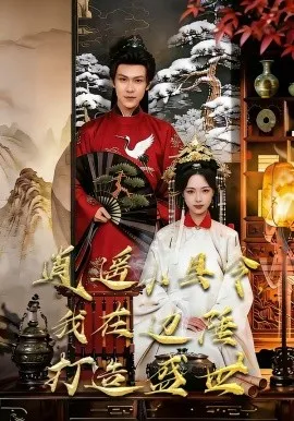 逍遥小县令，我在边陲打造盛世（60集）李文君＆陈杰克 (2026)-米创网