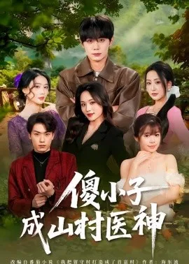 傻小子成山村医神(61集)钟政&郑洋 (2026)-58创客