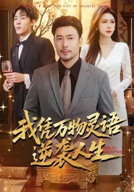 我凭万物灵语逆袭人生（85集）王晓冬&牛牛 (2026)-米创网