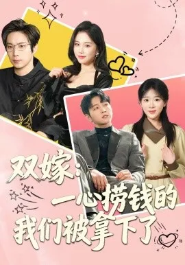 双嫁：一心捞钱的我们被拿下了（59集）李烨宸&安敏 (2026)-米创网