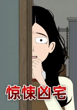 惊悚凶宅（70集）漫剧 (2026)-米创网