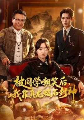 被同学嘲笑后，我靠真龙赌石封神（80集）王梓烨&吴岢萱 (2026)-米创网