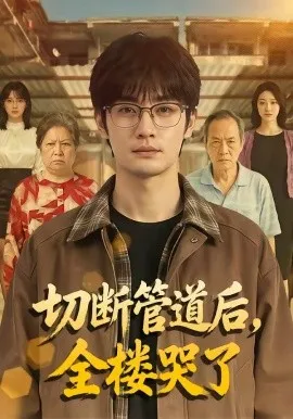 切断管道后，全楼哭了（80集）AI短剧 (2026)-米创网