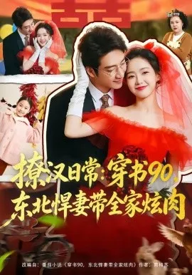撩汉日常：穿书90，东北悍妻带全家炫肉＆撩汉日常穿书90东北悍妻带全家炫肉（64集）罗东旭＆张馨月 (2026)-米创网