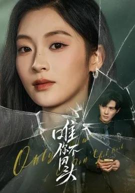 唯你不回头（59集）龚小钧＆陈辞 (2026)-米创网