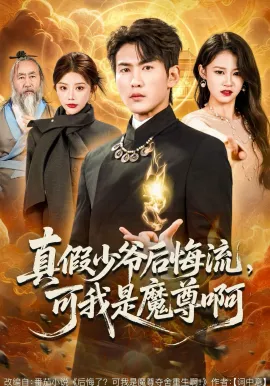 真假少爷后悔流，可我是魔尊啊（80集）周朕&钟情 (2026)-米创网