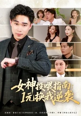 女神投喂指南：1元换我逆袭（80集）刘琪&赵海豫宁 (2026)-米创网