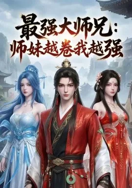 最强大师兄：师妹越卷我越强（103集）AI短剧 (2026)-米创网