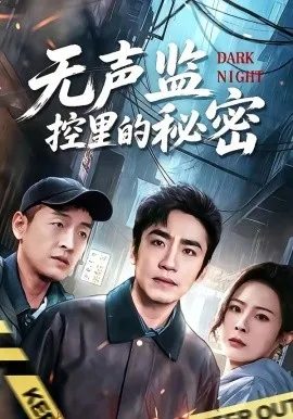 无声监控里的秘密（84集）蔡明哲＆杨乃晴 (2026)-米创网