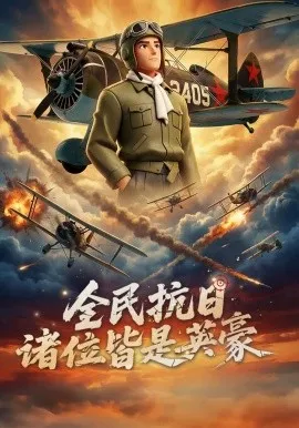 全民抗日：诸位皆是英豪（61集）漫剧 (2026)-米创网