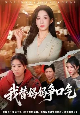 我替妈妈争口气（64集）李悦暄＆赵婉鹭山 (2026)-米创网