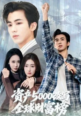资产5000改写全球财富榜（45集）王霖澈＆陈芷亦 (2026)-米创网