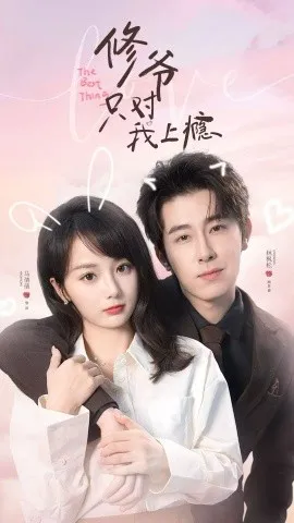 修爷只对我上瘾（65集）林枫松＆马倩倩 (2026)-米创网