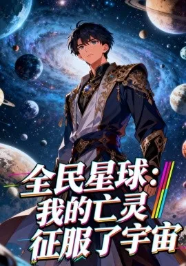 全民星球：我的亡灵征服了宇宙（90集）漫剧 (2026)-米创网